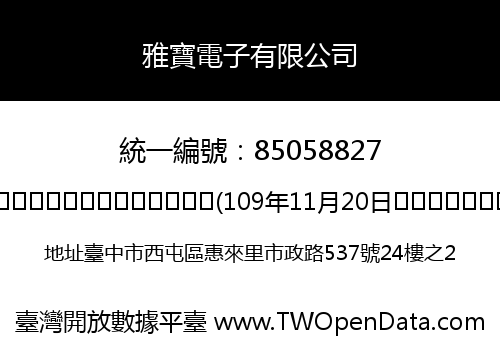 雅寶電子有限公司