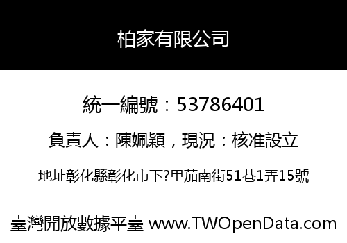 柏家有限公司