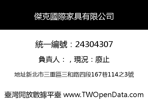 傑克國際家具有限公司