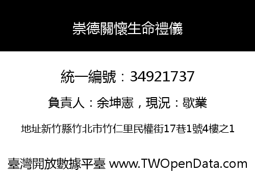 崇德關懷生命禮儀