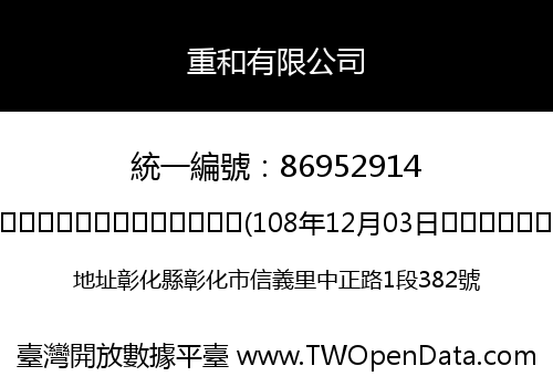 重和有限公司