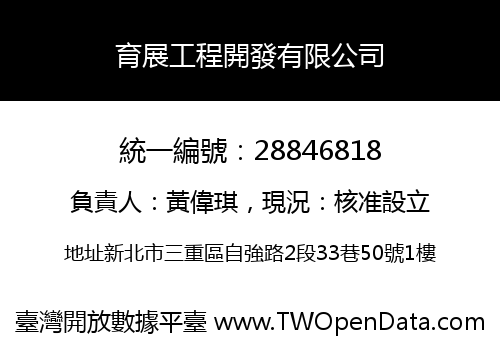 育展工程開發有限公司