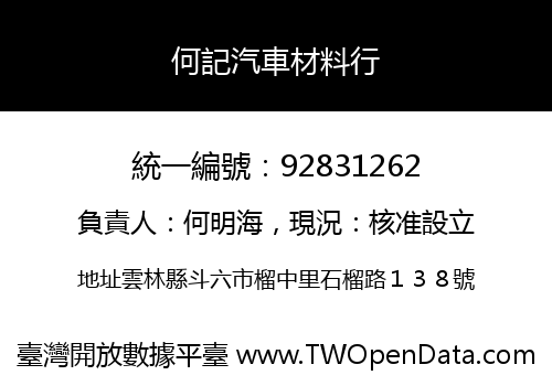何記汽車材料行