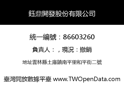 鈺鼎開發股份有限公司
