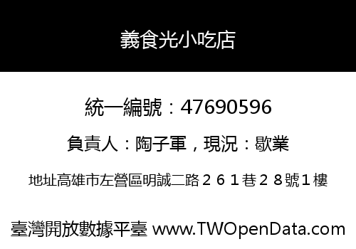 義食光小吃店