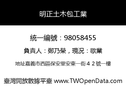 明正土木包工業