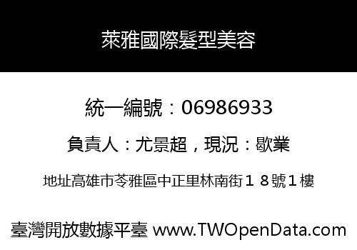 萊雅國際髮型美容