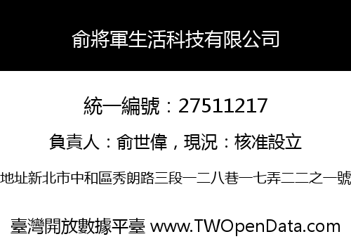 俞將軍生活科技有限公司