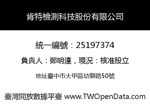 肯特檢測科技股份有限公司