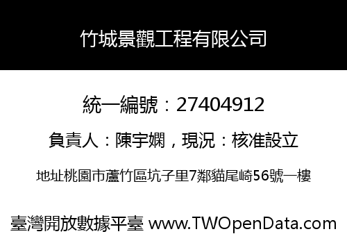 竹城景觀工程有限公司