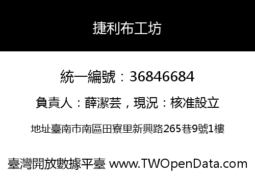捷利布工坊