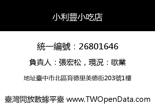 小利豐小吃店