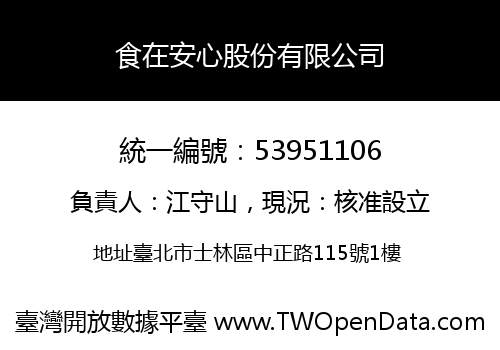 食在安心股份有限公司