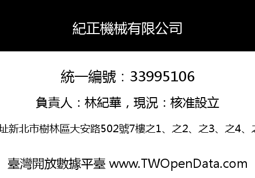 紀正機械有限公司