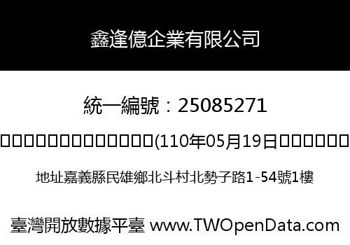 鑫逢億企業有限公司