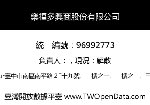 樂福多興商股份有限公司