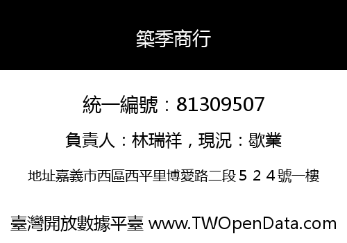築季商行