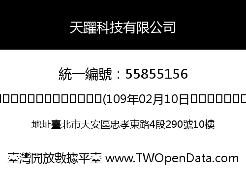 天躍科技有限公司