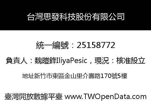 台灣思發科技股份有限公司