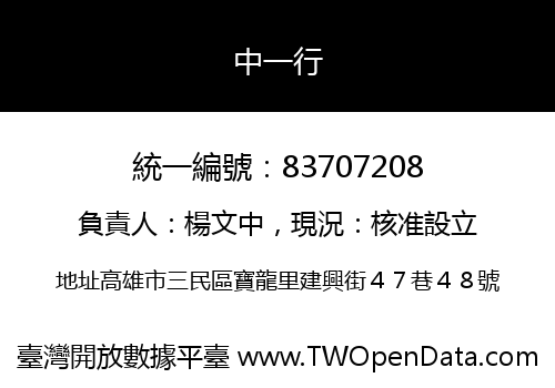 中一行