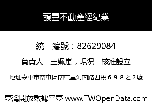 馥豐不動產經紀業