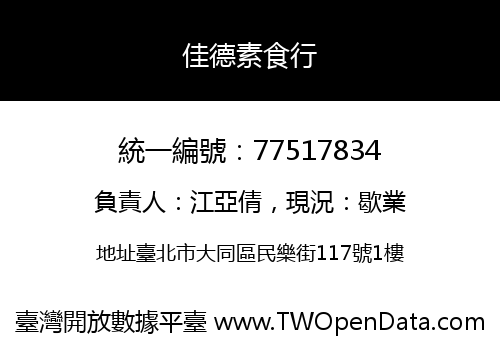 佳德素食行