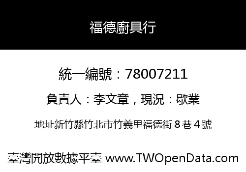 福德廚具行
