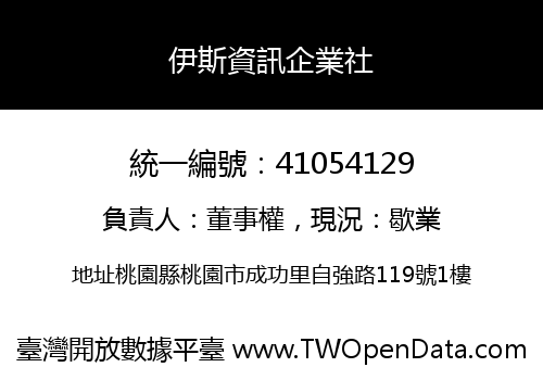 伊斯資訊企業社