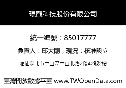 現觀科技股份有限公司
