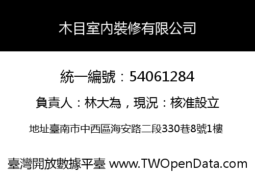木目室內裝修有限公司