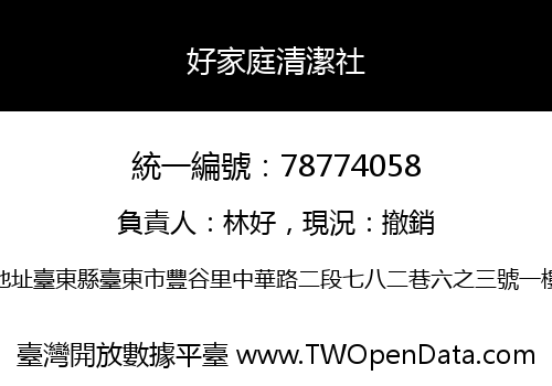 好家庭清潔社