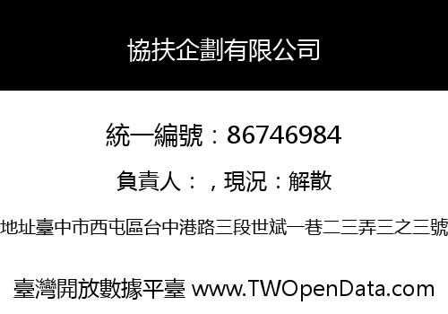 協扶企劃有限公司