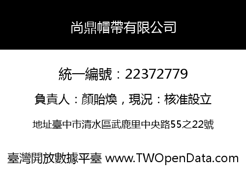 尚鼎帽帶有限公司