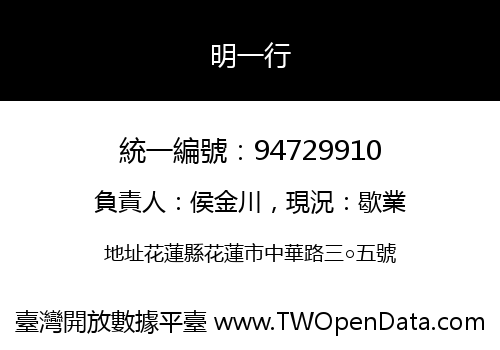 明一行