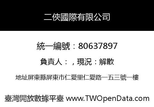 二俠國際有限公司