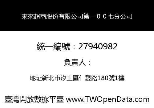 來來超商股份有限公司第一００七分公司