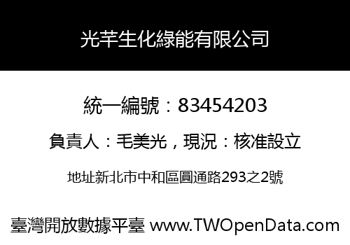 光芊生化綠能有限公司