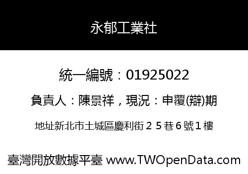 永郁工業社