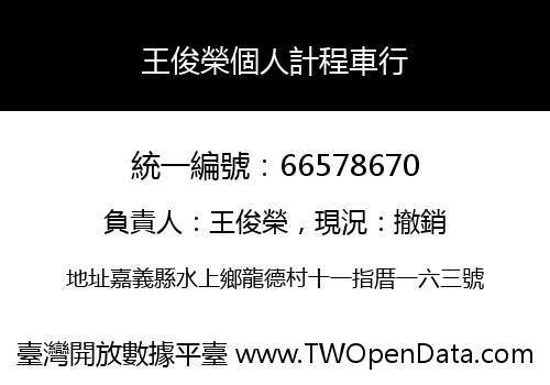 王俊榮個人計程車行