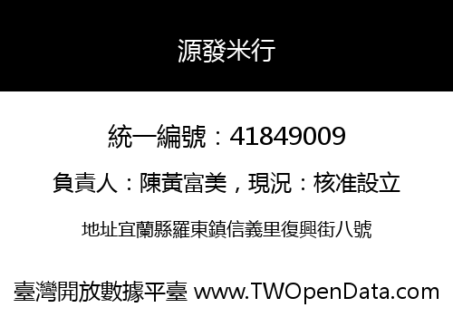 源發米行