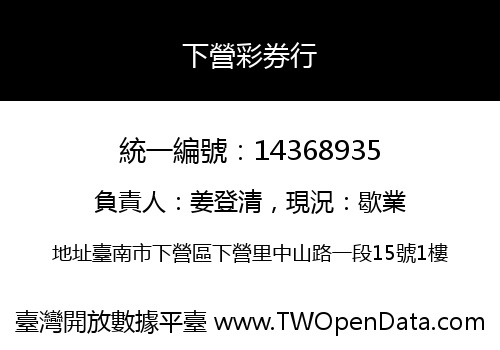 下營彩券行