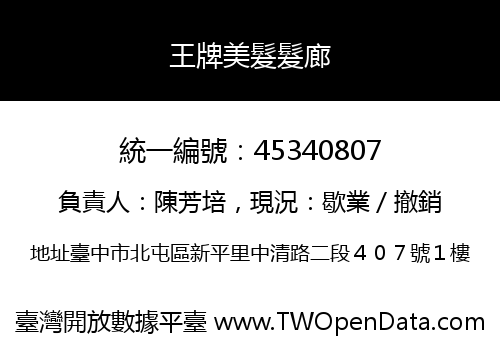 王牌美髮髮廊