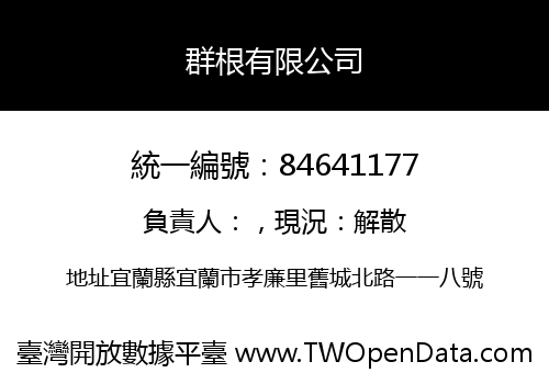 群根有限公司