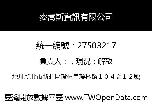 麥蕎斯資訊有限公司