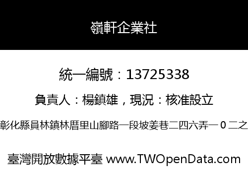 嶺軒企業社
