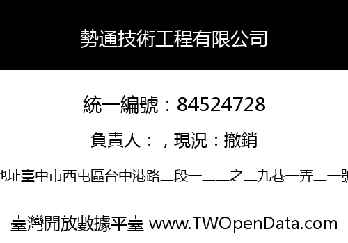 勢通技術工程有限公司