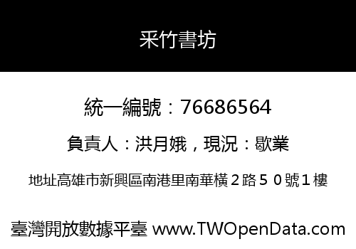 釆竹書坊