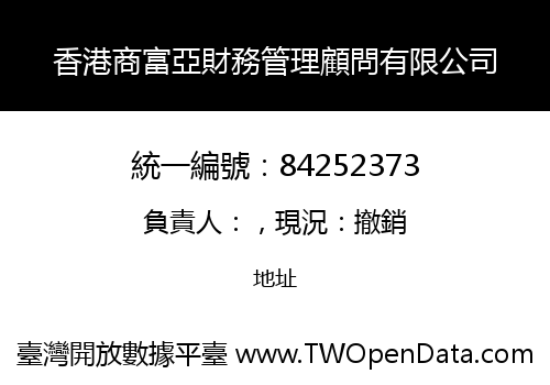 香港商富亞財務管理顧問有限公司