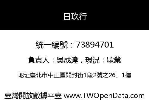 日玖行
