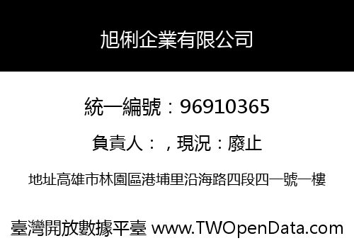 旭俐企業有限公司